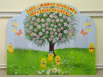 Стенд для детского сада